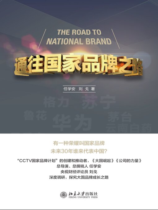 Title details for 通往国家品牌之路 by 任学安 - Available